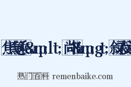 焦氏笔乘·&amp;lt;尚书&amp;gt;叙录反义词是什么意思的图片